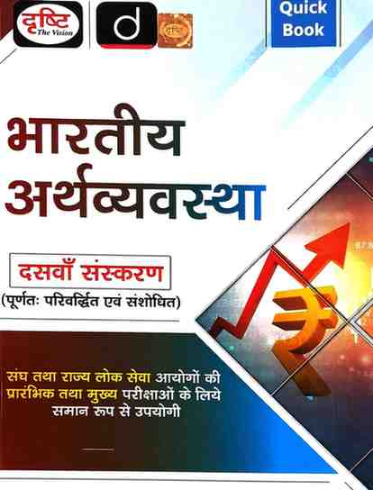 2026 Bhartiy arthvyavastha Quick Book 10th Edition for state pscs | cgpsc | upsc & other examination by drishti