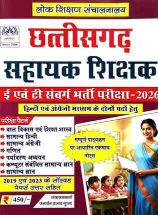 2026 Chhattisgarh Sahayak shikshak bharti pariksha E evam T samvarg bharti pariksha (Teacher bharti) Janardan prasad Gupta