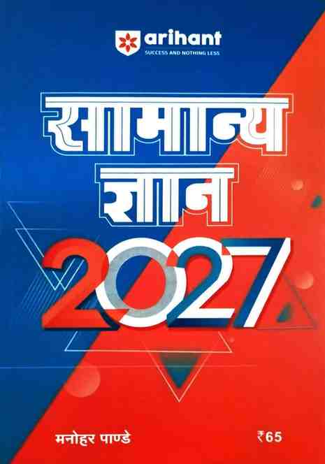 Samanya gyan 2027 (General knowledge) by Manohar Pandey | Arihant publication