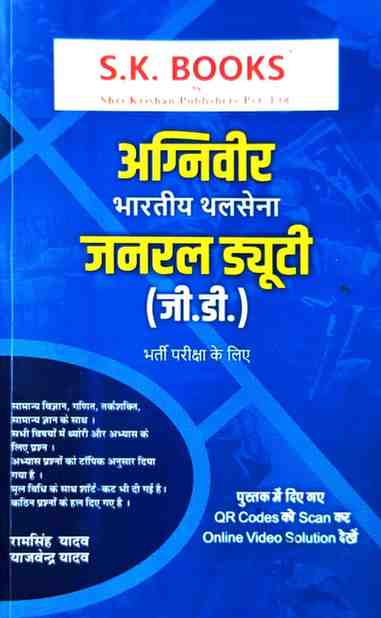 2026 Agniveer Bhartiya thalsena general duty (G.D.) Latest Edition book by Ramsingh Yadav, yajvendra yadav SK Publisher