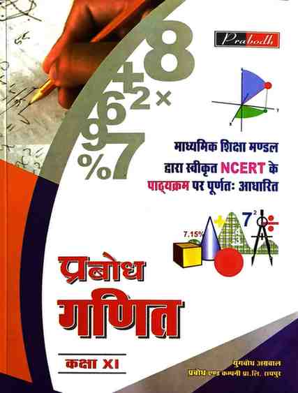 Prabodh Ganit Textbook for Class 11 CG Board 2026 | Based on NCERT & CGBSE New Pattern