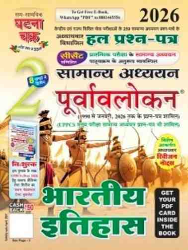 2026 Purvavlokan bhartiya itihas by ghatna chakra for cgpsc, vyapam exam
