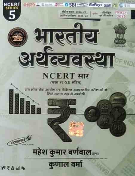 2026 Bhartiya Arthvyavastha NCERT SAR by mahesh barnwal | cosmos publication for cgpsc, vyapam exam