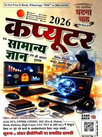 Ghatna Chakra Computer Samanya Gyan 2026 – Chapterwise Solved Papers & Study Material for CGPSC, Vyapam, SSC & Railway