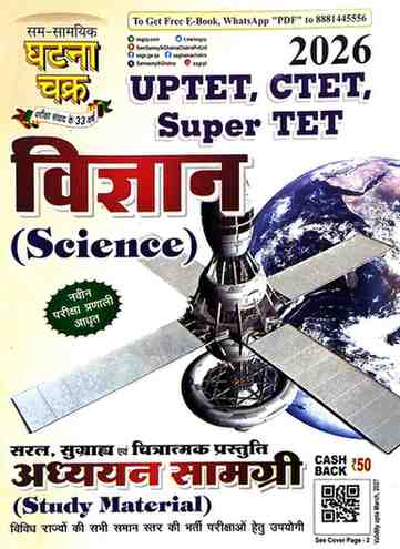 2026 Vigyan (Science) Adhyan samagri (study material)  by ghatna chakra for ctet, cgtet, uptet & other teaching exam