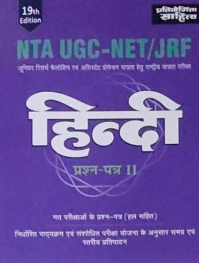 NTA UGC-NET/JRF Hindi Paper 2 By Pratiyogita Sahitya 19th Edition