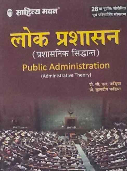 NTA UGC-NET/JRF Lok Prashasan | Public Administration Paper 2 By Prof. B.L Fadia & Kuldeep Fadia Pratiyogita Sahitya 28th Edition
