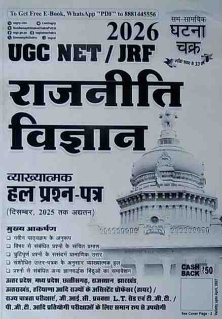 2026 UGC NET JRF  Rajniti Vigyan | Political Science Vyakhyatmak hal prashna patra (Till december 2025) by Ghatna Chakra
