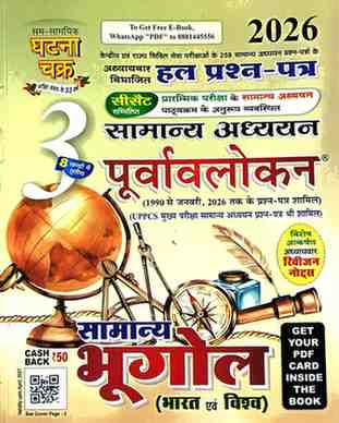2026 Samanya bhugol bharat evam vishva purvavlokan hal prashna patra by Ghatna Chakra for CGPSC exam