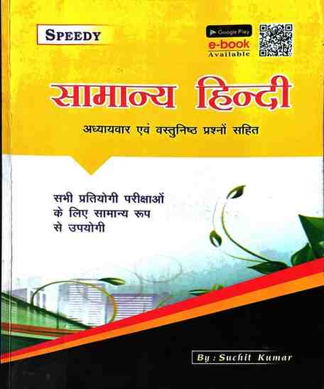 2026 Speedy Samanya Hindi (Theory+objective) for cgpsc, vyapam, railway, ssc exams