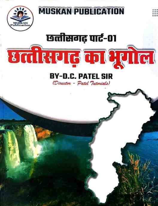 2026 Chattisgarh ka bhugol by D.C Patel - Patel tutorials  for cgpsc, vyapam exam