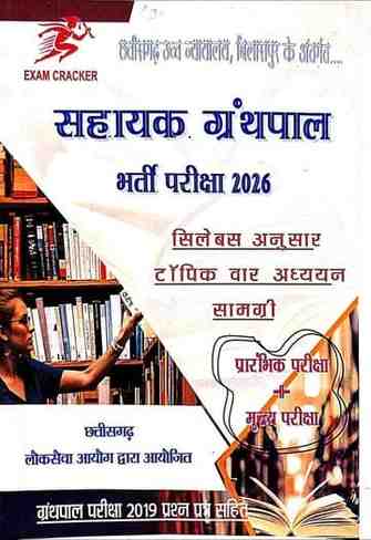 2026 Sahayak granthpal | Assisstant Librarian bharti pariksha book Exam cracker