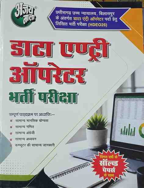 2026 Ajay Mala CG High Court Data Entry Operator Bharti Pariksha Book with Solved Papers