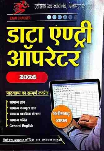 2026 CG High Court Data Entry Operator Bharti Pariksha theory book by Examcracker