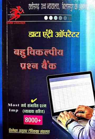 2026 CG High Court Data Entry Operator Bharti Pariksha MCQ book by Examcracker