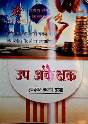 2026 CG Up Ankeshak | Sub Auditor Bharti Pariksha by Examcracker