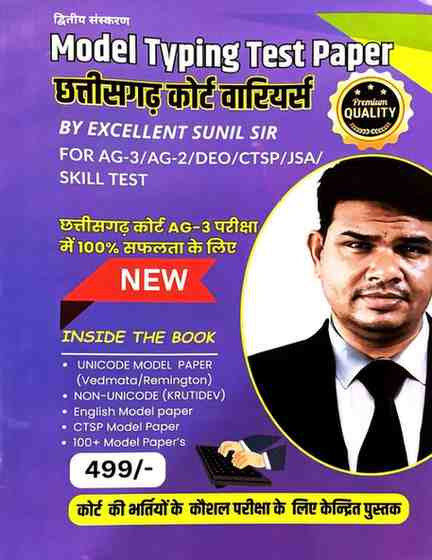 Model Typing Test Paper by Sunil Sir for High Court AG-3, AG-2, DEO, CTSP, JSA Bharti Exams | Latest Edition Hindi & English Speed Practice Workbook for Court Clerk & Data Entry Operator