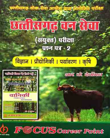 Chhattisgarh Van Seva sanyukt pariksha prashna patra 2 Vigyan | Prodyogiki | Paryawaran | Krishi by R.K Dewangan