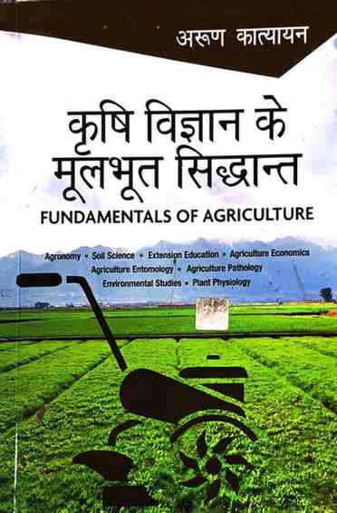 Krishi Vigyan ke Mulbhut Sidhhant | Fundamentals of Agriculture by Arun katyayan for forest exam books