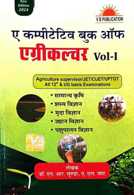 The competitive book of Agriculture Vol 1 by Nem Raj Sunda | A.L Jat