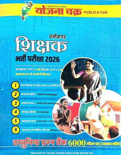 2026 Chhattisgarh Shikshak Bharti Book by Yojana Chakra