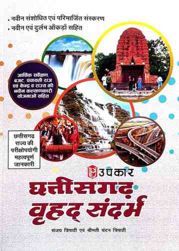2026 CG vrihad sandarbh by Sanjay tripathi, chandan tripathi for cgpsc, vyapam exam