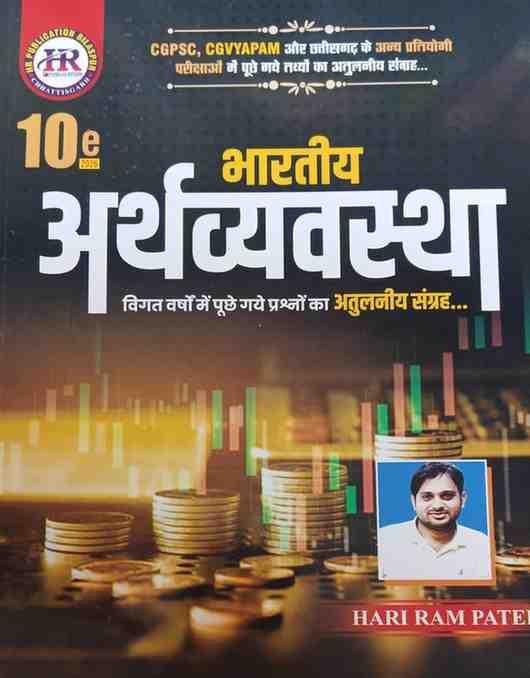 Bhartiy Arthvyavastha By Hari Ram Patel