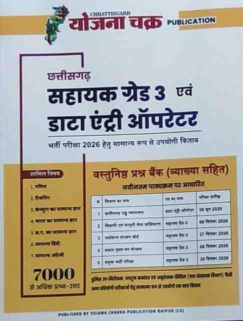 2026 Chhattisgarh Sahayak Grade 3 evam Data Entry Operator Yojna Chakra | High Court Exam