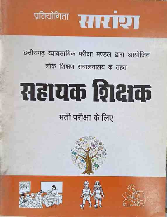 CG Sahayak Shiskhak Bharti pariksha book by tuteja  pratiyogita saransh