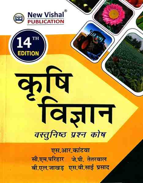 Krishi Vigyan Vastunishth Prashn Kosh (14th Edition) by S.R. Kantwa, C.M. Parihar, J.P. Tetarwal for UPSC, PCS, ARS, JRF, SRF & Forest Services Exams