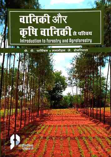 Vaniki aur krishi vaniki se parichay | Introduction to forestry & agroforestry by K.T. Parthiban & Manmohan J. Dobriyal | Essential Guide for Agriculture & Forestry Exams