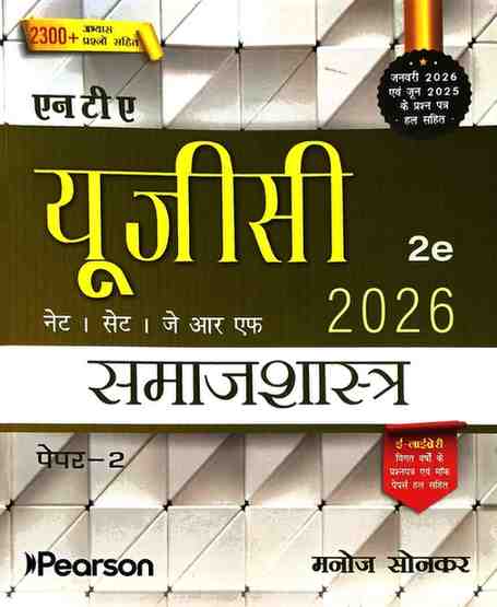 NTA UGC NET/SET/JRF Samajshastra | Sociology Paper-2 by Manoj Sonkar -  2026 edition Pearson