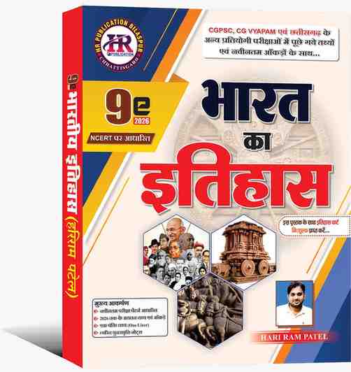 2026 Bharat Ka Itihas Hari Ram Patel | 9th Edition | HR Publication | Best Book for CGPSC, CG Vyapam & Competitive Exams