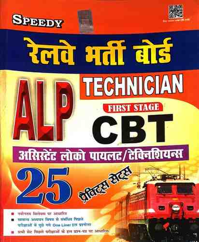 Speedy Railway ALP & Technician First Stage CBT | 25 Practice Sets | Based on Latest Syllabus | Essential for RRB Exam Preparation
