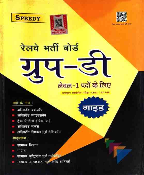 Speedy Railway Group-D Guide | Level-1 Posts Preparation | Complete Syllabus Coverage | Best Guide for RRB Group-D CBT Exam