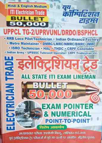 YCT Electrician Trade Bullet 50,000 Book | All State ITI Exam & Lineman Preparation | Bilingual (Hindi & English)