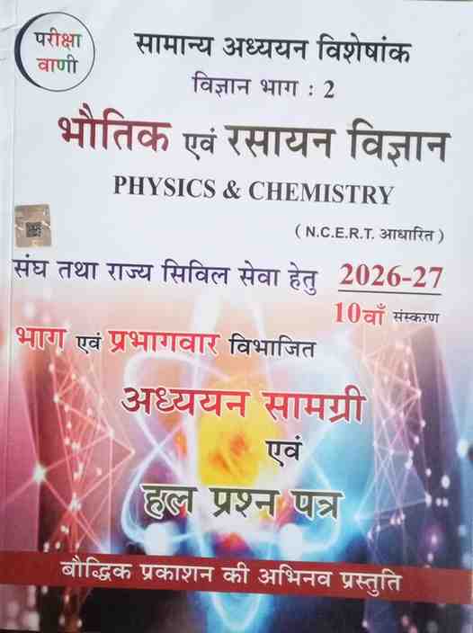 2027 Bhoutik evam rasayan vigyan | Phsyics & Chemistry  by pariksha vani samanya adhyayan visheshank