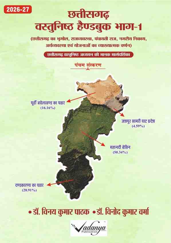 2026 Chhattisgarh Vastunisht Handbook Bhag.1 Vinay Kumar Pathak | Vadanaya Publication for cgpsc, vyapam exam