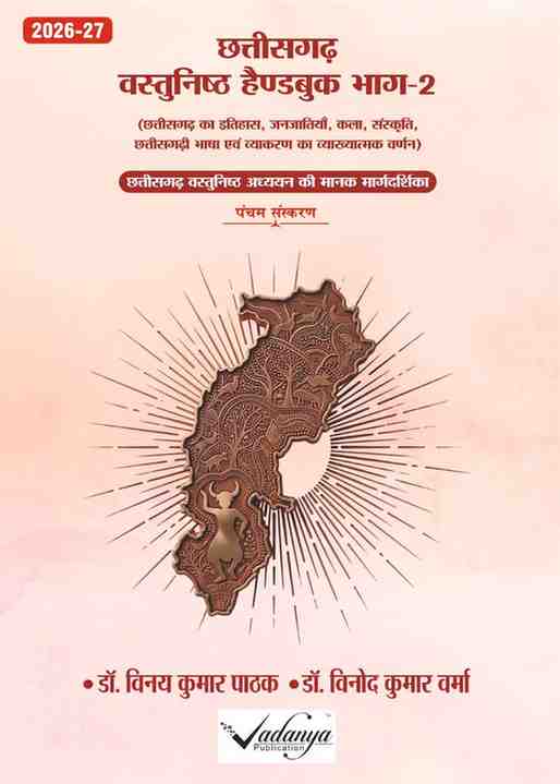 2026 Chhattisgarh Vastunisht Handbook Bhag.2 Vinay Kumar Pathak | Vadanaya Publication for cgpsc, vyapam exam