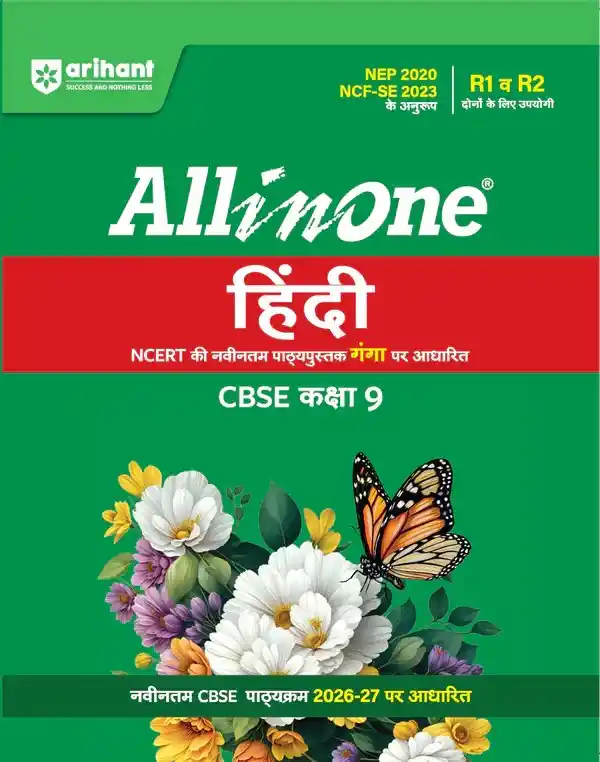 All in One Hindi (Ganga) Class 9 for CBSE Exam 2026-27 | NCERT Based Complete Theory, Practice Exercises, CBQs, A-R, Sample Papers & Mind Maps | Revised Edition as per Latest Syllabus