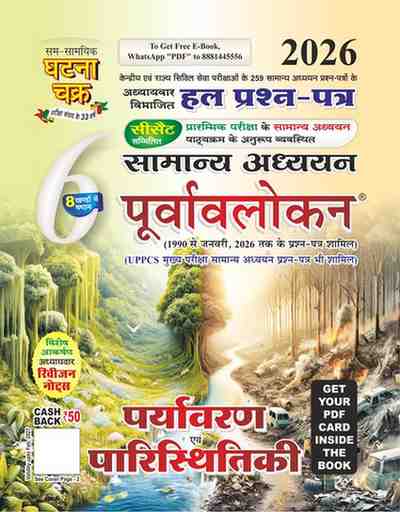 2026 purvavlokan paryawaran evam paristhiki by ghatna chakra for cgpsc, vyapam & other competition exam