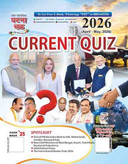 Current Quiz April-May 2026 by Ghatna Chakra for cgpsc, vyapam exam