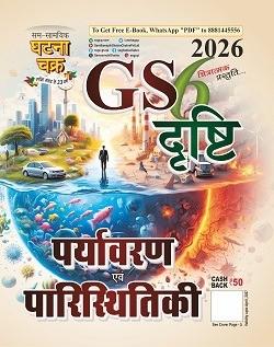 2026 GS drishti paryawaran evam paristhiki ghatna chakra for cgpsc, vyapam, upsc, ssc exam