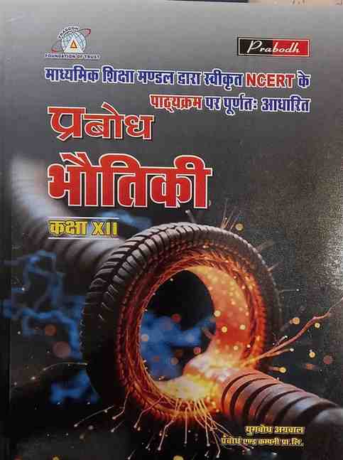 Prabodh Bhoutiki Physics Textbook for Class 12 - CG Board 2026 Exam (Hindi Medium)