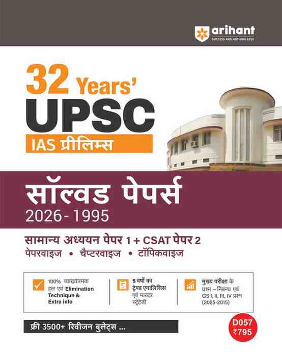 32 Years UPSC IAS Prelims Solved Papers (2026–1995) | GS Paper 1 & CSAT Paper 2 | Chapterwise & Topicwise PYQs with Detailed Solutions, Elimination Techniques, 5-Year Trend Analysis & FREE Revision Bullets Booklet | Arihant Publication (Hindi Medium)