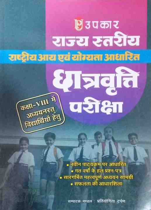 NMMS Scholarship Exam Book | Rashtriya Aay Evam Yogyata Aadharit Chhatravritti Pariksha | Rajya Stariya Scholarship Exam | Class 8 Students | Upkar Publication | Hindi Medium