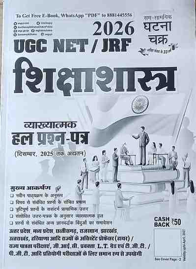 2026 UGC NET JRF Shikshashastra (Education) Solved Papers | December 2025 Tak Hal Prashna Patra | Education Paper 2 Hindi Medium Ghatna Chakra