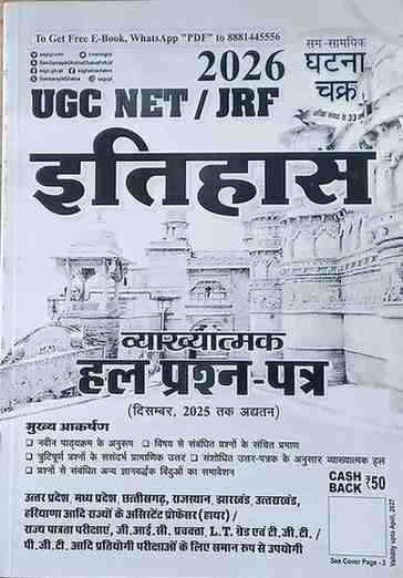 2026 UGC NET JRF Itihas (History) Solved Papers | December 2025 Tak Hal Prashna Patra | Education Paper 2 Hindi Medium Ghatna Chakra