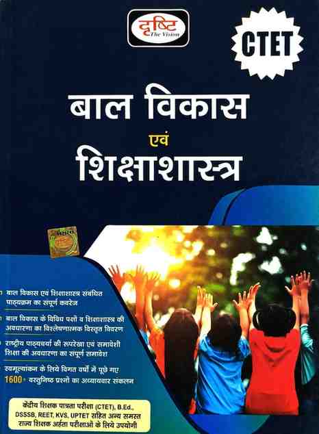 Drishti Bal Vikas Evam Shikshanshastra Book for CTET 2026 | Child Development & Pedagogy (CDP) | CTET, TET, KVS, DSSSB, Teacher Bharti Exams