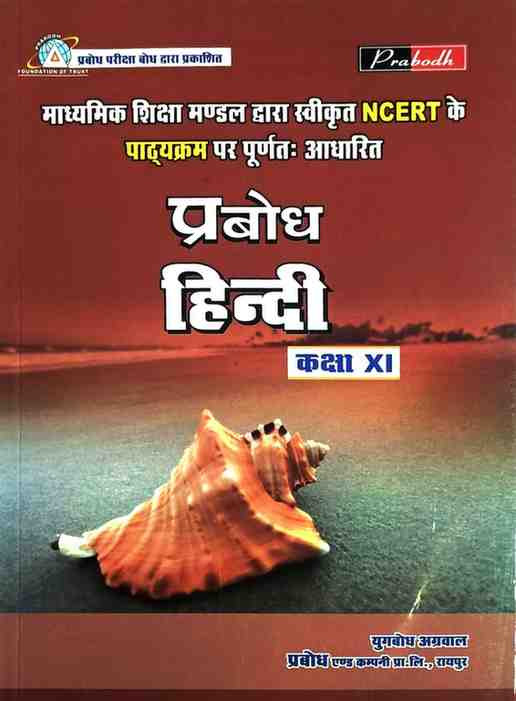 Prabodh Hindi Aadhar Textbook for class 11 CG BOARD Exam 2026 Hindi Medium